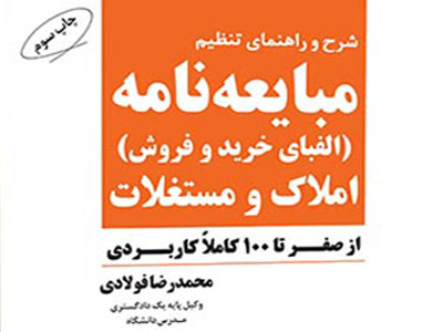 کتاب شرح و راهنمای تنظیم مبایعه نامه ( الفبای خرید و فروش ) املاک و مستغلات